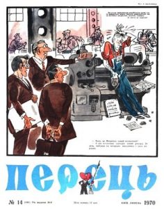 Журнал «Перець» 1970, №14 (840)