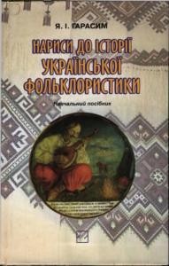 Підручник «Нариси до історії української фольклористики»