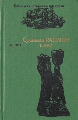 28750 rahimov suleiman shamo завантажити в PDF, DJVU, Epub, Fb2 та TxT форматах