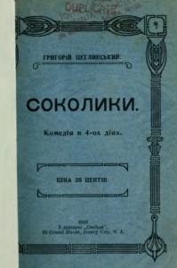 Соколики (вид. 1918)