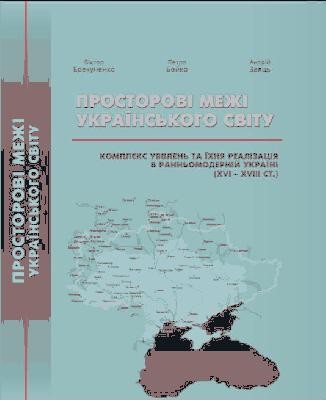 28754 zaiats andrii prostorovi mezhi ukrainskoho svitu kompleks uiavlen ta ikhnia realizatsiia v rannomodernii ukraini завантажити в PDF, DJVU, Epub, Fb2 та TxT форматах