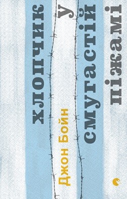 28757 boin dzhon khlopchyk u smuhastii pizhami завантажити в PDF, DJVU, Epub, Fb2 та TxT форматах