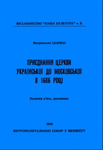 28758 ohiyenko ivan pryednannia tserkvy ukrainskoi do moskovskoi v 1681 rotsi завантажити в PDF, DJVU, Epub, Fb2 та TxT форматах