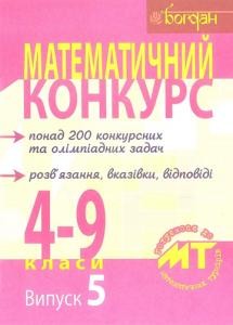 28760 brodskyi yakiv matematychnyi konkurs 4 9 klasy posibnyk dlia pidhotovky do matematychnykh turniriv vypusk 5 завантажити в PDF, DJVU, Epub, Fb2 та TxT форматах