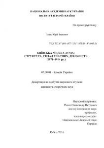 Київська міська дума: структура, склад гласних, діяльність (1871–1914 рр.)