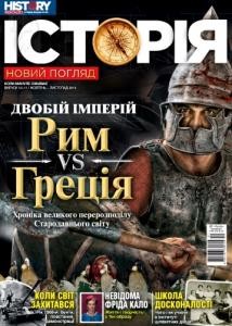 Журнал «Історія. Новий погляд» 2019. №10-11 жовтень-листопад