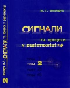 Підручник «Сигнали та процеси в радіотехніці. Том 2»