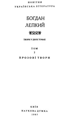 28768 lepkyi tvory v dvokh tomakh tom 2 vyd 1997 завантажити в PDF, DJVU, Epub, Fb2 та TxT форматах