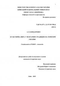 28770 bondarenko anton kult voina zvira u militarnykh tradytsiiakh na terytorii завантажити в PDF, DJVU, Epub, Fb2 та TxT форматах