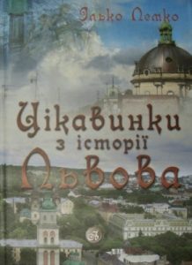 Цікавинки з історії Львова