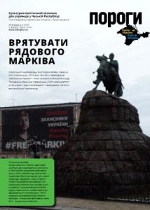 Журнал «Пороги» 2020, №09. Врятувати рядового Марківа