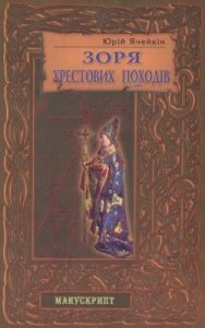 Роман «Зоря хрестових походів»