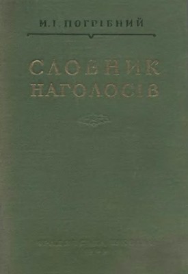 Словник наголосів української літературної мови (вид. 1959)