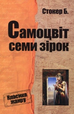 28789 stoker brem samotsvit semy zirok завантажити в PDF, DJVU, Epub, Fb2 та TxT форматах