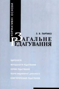 Посібник «Загальне редагування: нормативні основи»