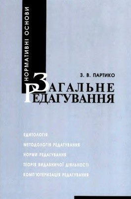 2879 partyko zinovii zahalne redahuvannia normatyvni osnovy завантажити в PDF, DJVU, Epub, Fb2 та TxT форматах