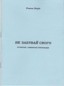 Не забувай свого. Русинські, лемківські приповідки