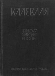 Калеваля. Фінська народна епопея (вид. 1928)