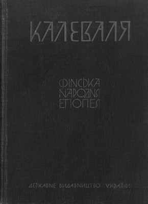 28795 finskyi narod kalevalia finska narodna epopeia 1928 завантажити в PDF, DJVU, Epub, Fb2 та TxT форматах