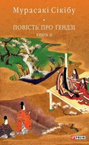 Роман «Повість про Ґендзі. Книга II»