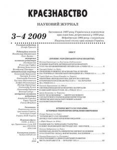 Журнал «Краєзнавство» 2009, №3-4