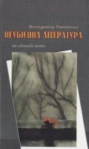 28804 panchenko volodymyr neubiienna literatura завантажити в PDF, DJVU, Epub, Fb2 та TxT форматах