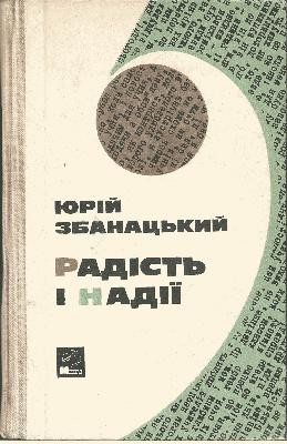 28805 zbanatskyi yurii radist i nadiia завантажити в PDF, DJVU, Epub, Fb2 та TxT форматах