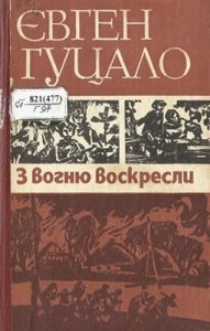 З вогню воскресли (збірка)