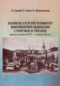 28809 hurzhii oleksandr narysy z istorii rozvytku vyrobnychykh vidnosyn i torhivli v ukraini druha polovyna xvii pochatok завантажити в PDF, DJVU, Epub, Fb2 та TxT форматах