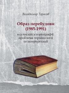 2881 tarasov volodymyr obraz perebudovy 1985 1991 v suchasnii istoriohrafii problema terminolohii ta interpretatsii завантажити в PDF, DJVU, Epub, Fb2 та TxT форматах