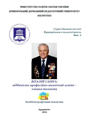 Віталій Олексійович Сапіга: Біобібліографічний покажчик 1 Віталій Олексійович Сапіга: Біобібліографічний покажчик