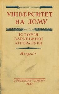 Посібник «Історія зарубіжної літератури (короткий нарис). Випуск 1»