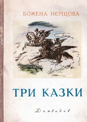 28815 niemtsova bozhena try kazky завантажити в PDF, DJVU, Epub, Fb2 та TxT форматах