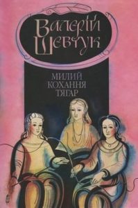 Роман «Фрагменти із сувою мойр. Частина 3. Милий кохання тягар»