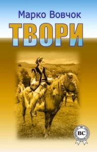 Повість «Твори»