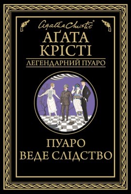 Пуаро веде слідство (збірка)