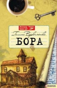 Роман «Бора»