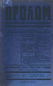 Журнал «Пролом» 1919, №1