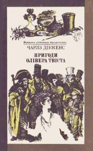 Роман «Пригоди Олівера Твіста»