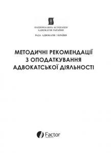 Методичні рекомендації з оподаткування адвокатської діяльності