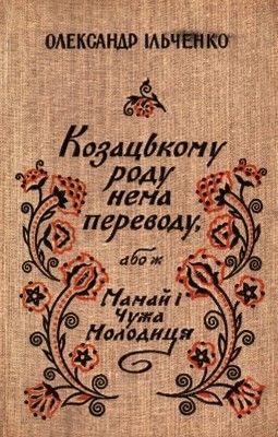 28836 ilchenko oleksandr kozatskomu rodu nema perevodu завантажити в PDF, DJVU, Epub, Fb2 та TxT форматах