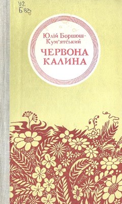 28838 borshosh kumniatskyi yulii chervona kalyna завантажити в PDF, DJVU, Epub, Fb2 та TxT форматах