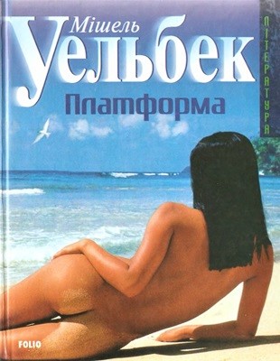 2884 michel houellebecq platforma завантажити в PDF, DJVU, Epub, Fb2 та TxT форматах