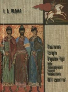 Політична історія України-Русі доби трансформації імперії Рюриковичів (XII століття)