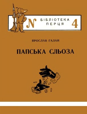 Журнал «Бібліотека «Перця», Ярослав Галан 1952, №04. Папська сльоза