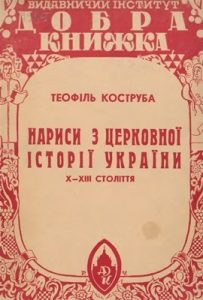 Нариси з церковної історії України X—XIII ст.