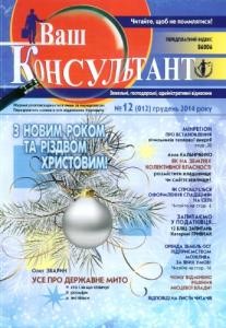 Журнал «Ваш консультант» 2014, №12