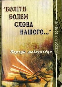 2885 zorivchak roksolana bolity bolem slova nashoho завантажити в PDF, DJVU, Epub, Fb2 та TxT форматах