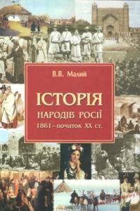 Історія народів Росії (1861 р. – початок XX ст.)