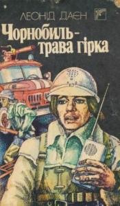 Повість «Чорнобиль – трава гірка»